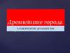 Древнейшие города