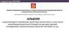Альбом существующего положения вылетной магистрали А-104 в части информационных конструкций