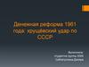 Денежная реформа 1961 года: хрущёвский удар по СССР