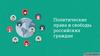 Политические права и свободы российских граждан
