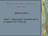Культурне і духовне життя в Україні 1917-1921 роках