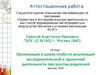 Аттестационная работа. Организация в школе клуба по реализации исследовательской и проектной деятельности при участии родителей
