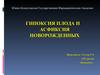 Гипоксия плода и асфиксия новорожденных