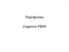 Формирование портфолио студента РБИУ