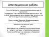 Аттестационная работа. 7 класс. Проблемы внешней политики Петра I на примере «Северной войны»
