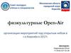 Организация мероприятий под открытым небом в г.о.Королёв в 2017 году