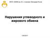 Нарушения углеводного и жирового обмена