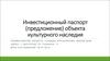 Инвестиционный паспорт (предложение) объекта культурного наследия