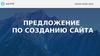Предложение по созданию сайта