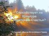 Способствует ли культура обретению счастья. Гуреев Максим Вячеславович