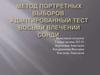 Метод портретных выборов. Адаптированный тест восьми влечений Сонди