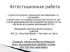 Аттестационная работа. Создание областной Малой Академии Юных Исследователей