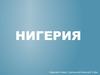 Государство в Западной Африке - Нигерия