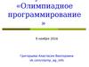 Факультатив «Олимпиадное программирование». Олимпиада школьников по математике и криптографии