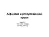 Асфиксия и рН пуповинной крови