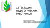 Аттестация педагогических работников