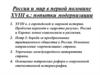 Россия и мир в первой половине XVIII в.: попытки модернизации