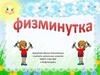 Физминутка для малышей