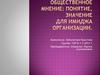 Общественное мнение. Понятие, значение для имиджа организации