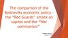 The comparison of the Bolsheviks economic policy – the “Red Guards” attack on capital and the “War communism”