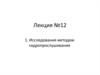 Исследования методом гидропрослушивания