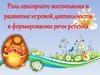 Роль сенсорного воспитания и развитие игровой деятельности в формировании речи ребенка