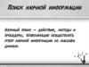 Поиск научной информации