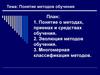 Понятие методов обучения