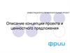 Описание концепции проекта и ценностного предложения
