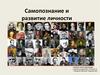 Самопознание и развитие личности