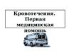 Кровотечения. Первая медицинская помощь