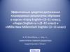 Эффективные средства достижения планируемых результатов обучения в курсах «Enjoy English»