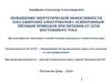 Повышение энергетической эффективности пассажирских электровозов с асинхронным приводом при питании от сети постоянного тока