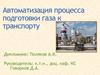 Автоматизация процесса подготовки газа к транспорту