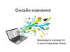 Онлайн-навчання