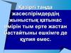 Қазіргі таңда жасөспірімдердің жыныстық қатынас өмірін тым ерте жастан бастайтыны ешкімге де құпия емес