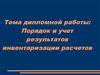 Порядок и учет результатов инвентаризации расчетов