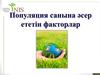 Популяция санына әсер ететін факторларды