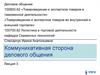 Коммуникативная сторона делового общения