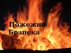 Пожежна Безпека