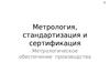 1. Метрология, стандартизация и сертификация