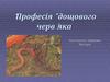 “Професія” дощового черв’яка