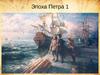 Эпоха Петра 1. Внешняя политика на рубеже столетий. Северная война