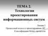 Технологии проектирования информационных систем.  Процессный подход к проектированию ИС