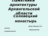 Памятники архитектуры Архангельской области