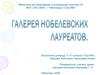 История возникновения Нобелевской премии