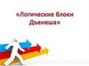 Логические блоки Дъенеша