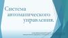 Система автоматического управления