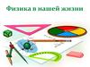 Физика в нашей жизни