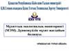 Мұхит экологиялық мониторингісі негізгі міндеттері